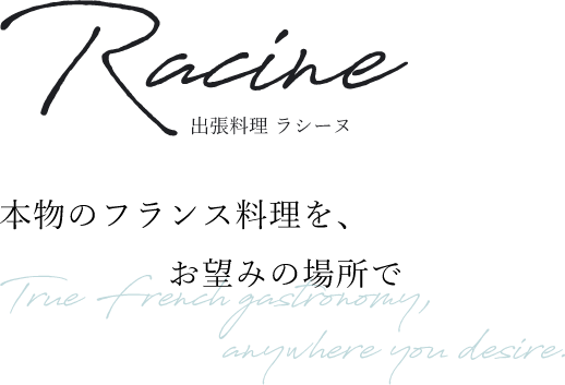 本物のフランス料理をお望みの場所で